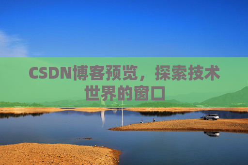 CSDN博客预览，探索技术世界的窗口